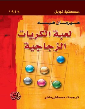 لعبة الكريات الزجاجية